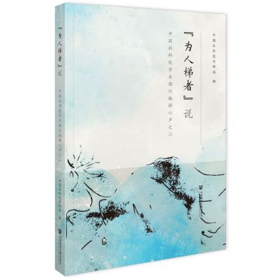 [N]为人梯者说(中国社科院学术期刊编辑心声之2)-9787522828893