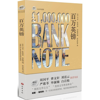 [M]百万英镑-9787553106014