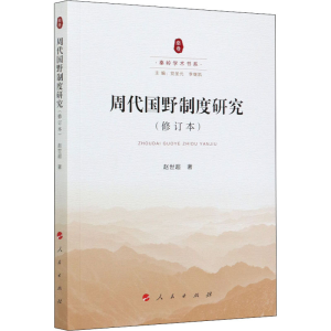 醉染图书周代国野制度研究(修订本)9787010224275