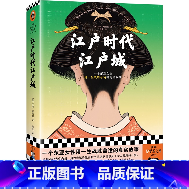 [正版]江户时代江户城(一个东亚女性用一生战胜命运的真实故事 被历史忽略的普通女性如何在压抑中爆发反抗命运的勇气 王笛力