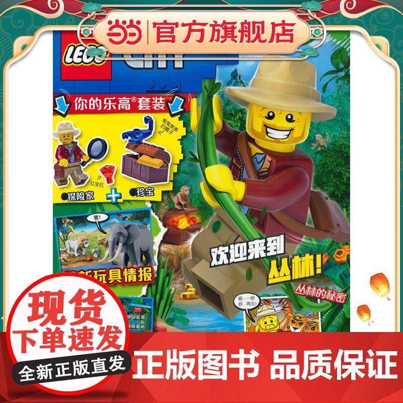 乐高城市第40集(附乐高原装玩具)