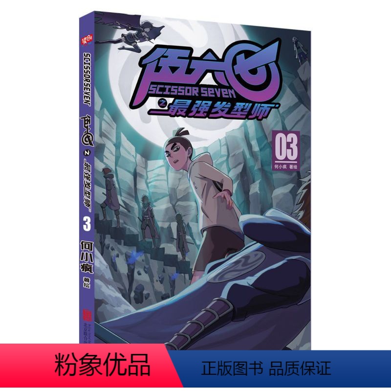 [正版]刺客伍六七 第二季 伍六七之强发型师3 何小疯 刺客五六七567漫画书 中小学幽默卡通漫画动漫小说书籍儿童