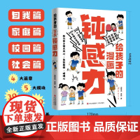 给孩子的漫画钝感力 反脆弱心理健康自我家庭校园社会篇心理学启蒙书