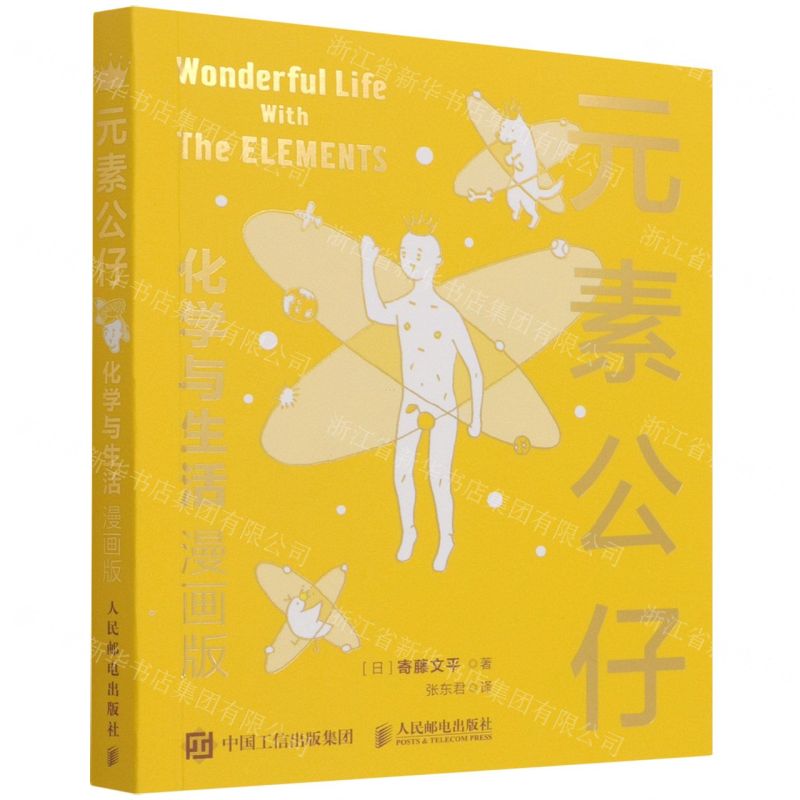 [N]元素公仔(化学与生活漫画版)-9787115554505