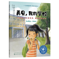 [M]再见,我的学校 引导孩子正视转变,勇敢告别过去-9787122384072