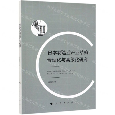 [N]日本制造业产业结构合理化与高级化研究-9787010210827