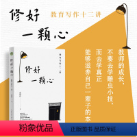 修好一颗心:教育写作十二讲 [正版]修好一颗心:教育写作十二讲(大教育书系)