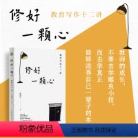 修好一颗心:教育写作十二讲 [正版]修好一颗心:教育写作十二讲(大教育书系)