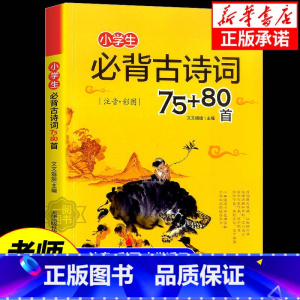 小学生必背古诗词75+80首 小学通用 [正版]老师 小学生必背古诗词75十80首小学版一二三四五六年级配套统编人教版阅