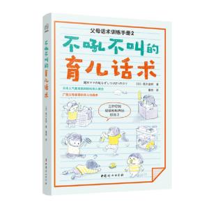 正版新书]不吼不叫的育儿话术(日)尾木直树9787512718937
