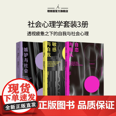 嫉妒与社会 敏感与自我 自恋与服从 社会心理学3册 大众经典的社会学之作 当今社会的前奏 我们何以不同 理想国图书店正版
