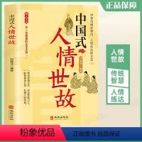 [正版]中国式人情世故 刘慧滢 每天懂一点为人处世说话表达说话沟通智慧社交礼仪人际关系情商职场应酬书籍
