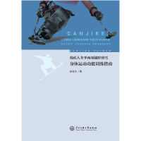 正版新书]残疾人冬季两项越野滑雪身体运动功能训练指南孙永生著