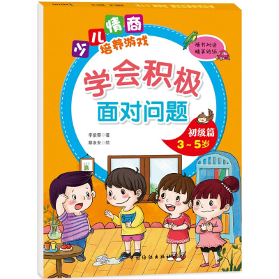 [M]学会积极面对问题-9787518024681