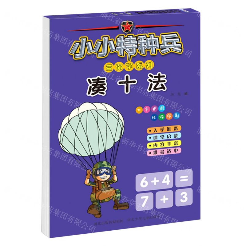 [N]凑十法/小小特种兵带你学系列-9787559539847