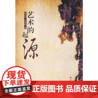 艺术的起源