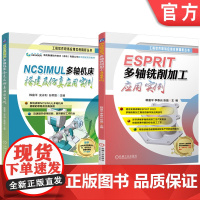 套装 NCSIMUL 多轴机床搭建及仿真应用实例 ESPRIT多轴铣削加工应用实例 套装共2册 ESPRIT 20