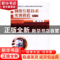 正版 网络互联技术实训教程:下册 李越主编 武汉大学出版社 9787