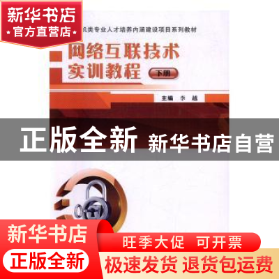 正版 网络互联技术实训教程:下册 李越主编 武汉大学出版社 9787