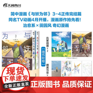 与妖为邻 3-4 野步 著 动漫