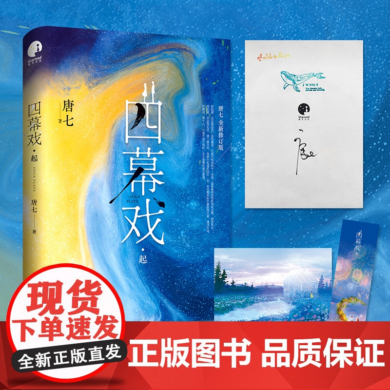 亲签特签随机掉落 四幕戏起 书作家唐七代表作,全新修订版) 四幕戏,两个人,一场不老不死的、永不落幕的盛大爱情