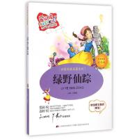 正版新书]绿野仙踪(标准注音彩绘版)/世界经典名著系列/爱阅读童