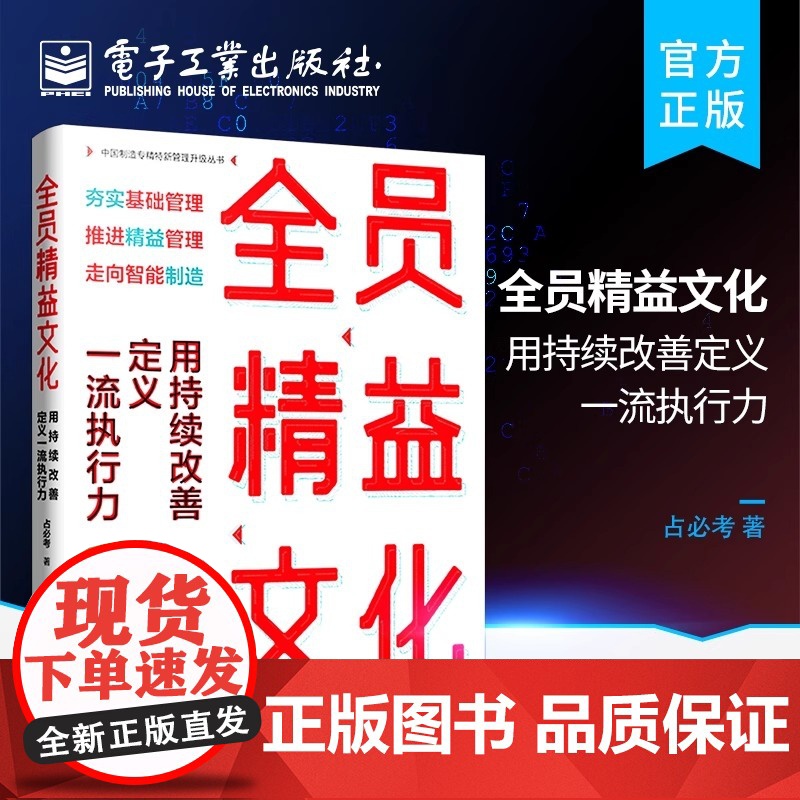 店 全员精益文化 用持续改善定义一流执行力 改善责任改善起点改善行动力改善方法改善现场协同改善全面改善书籍 占必考
