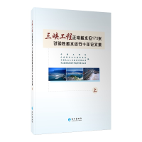 正版新书]三峡工程正常蓄水位175米试验性蓄水运行十年论文集(全