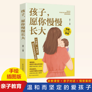 正版新书]孩子愿你慢慢长大精彩手绘插图版亲子教育教育孩子书籍