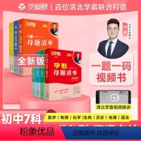 初中生物七年级 北京 [正版]学魁榜母题清单初中数学物理化学生物套组直击中考智能科技教辅全新升级版