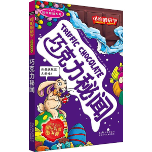 [M]巧克力秘闻-9787530123805