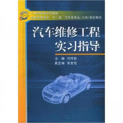 正版新书]汽车维修工程实习指导司传胜 主编9787111168515