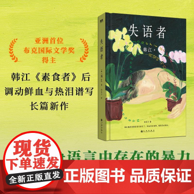 [2024诺贝尔文学奖得主 韩江]失语者 小说 布克国际文学奖作品 韩国女性主义素食者 植物妻子后新作文学小说书 磨铁