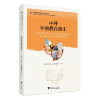 正版新书]中外学前教育简史梧桐世纪教材编写组9787308237574