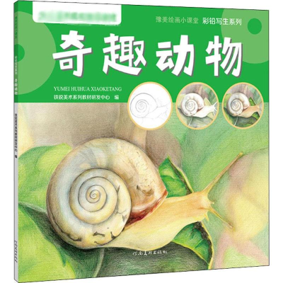 醉染图书彩铅写生系列 奇趣动物9787540149079