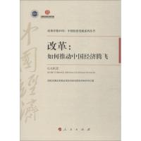 正版新书]改革:如何推动中国经济腾飞国家发展改革委宏观经济研