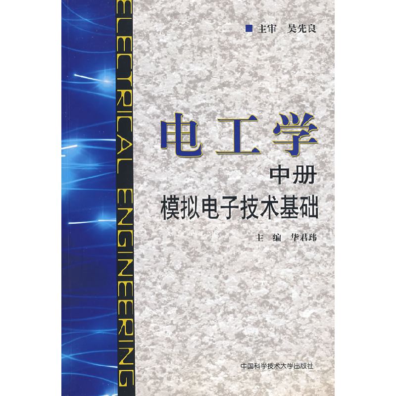 正版新书]电工学中册模拟电子技术基础华君玮 主编 著978731202