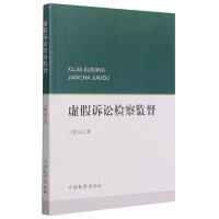 音像虚诉讼检察监督王振友