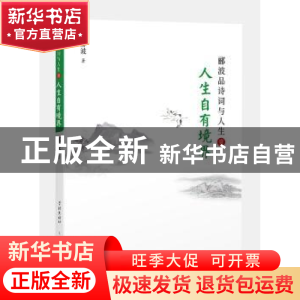 正版 人生自有境界 郦波 著 学林出版社 9787548612919 书籍