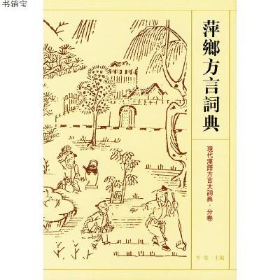 萍乡方言词典——现代汉语大词典·分卷9787534334320李榮主编