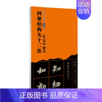 [正版]赵孟俯楷书间架结构九十二法 赵体92法楷书经典书法技法讲解 永字八法基础笔画结构布势示范教程 道德经临本成人毛笔