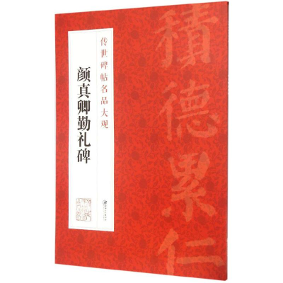 醉染图书颜真卿勤礼碑9787548038887
