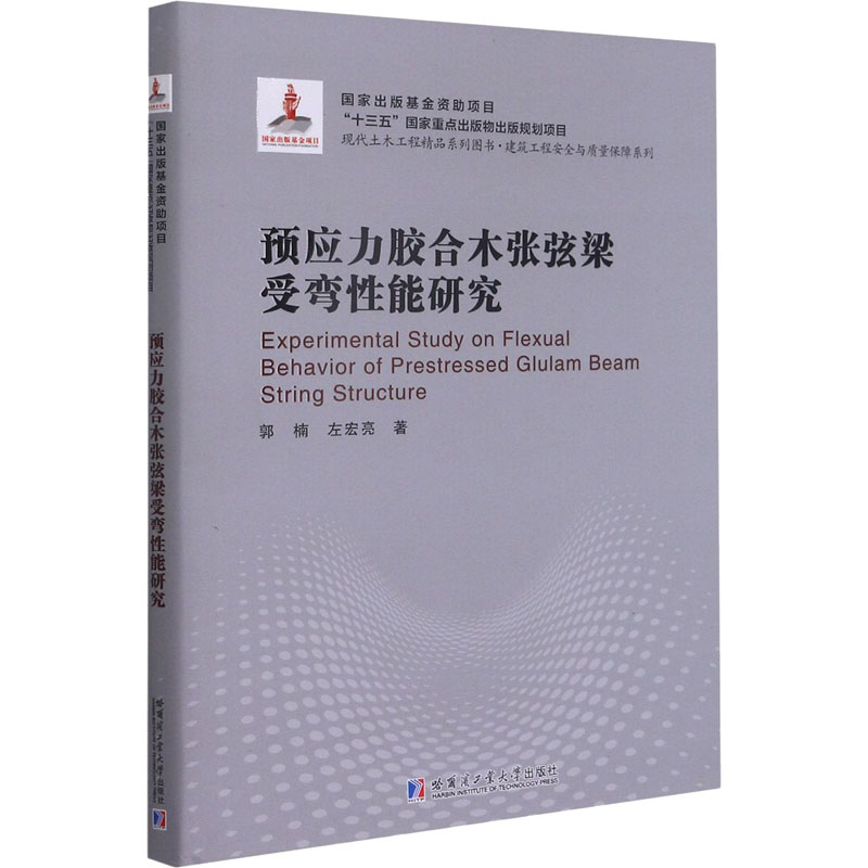 醉染图书预应力胶合木张弦梁受弯能研究9787560371009