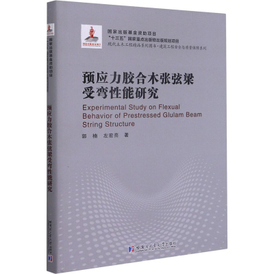 醉染图书预应力胶合木张弦梁受弯能研究9787560371009