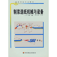 正版新书]制浆造纸机械与设备(下)(第二版)陈克复9787501939350