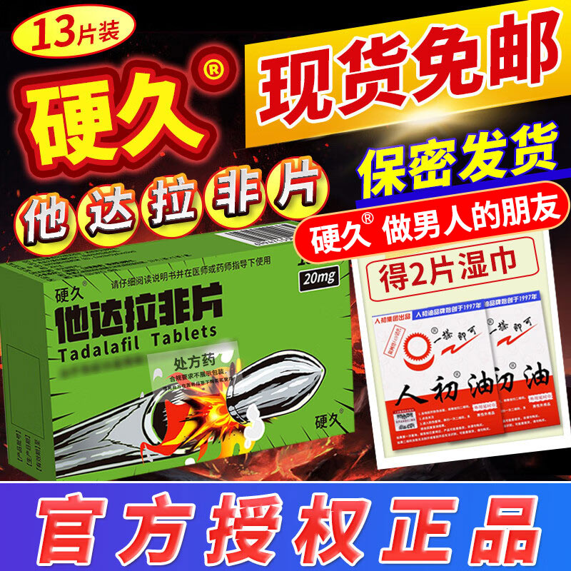 硬久他达拉非片20mg*13片(朗圣)它达拉菲平片它达拉非片它达拉菲平片它达拉非平片国产旗舰店正品男性药品男科用药片剂