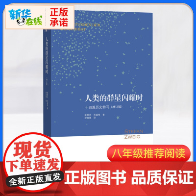 [暑假阅读]正版 人类群星闪耀时 茨威格著 增订版 十四篇历史特写 舒昌善传记当历史的多维透视入门书籍文学三联书店