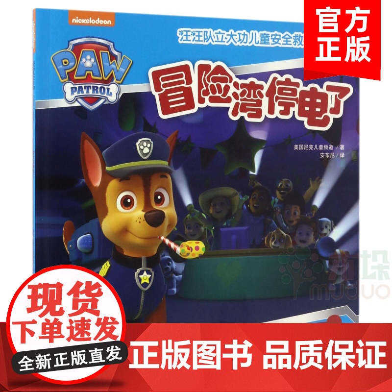 冒险湾停电了汪汪队立大功儿童安全救援故事书 儿童漫画绘本 3-10-12岁少儿经典故事书漫画书 亲子读物暑假小学生课外读