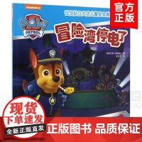 冒险湾停电了汪汪队立大功儿童安全救援故事书 儿童漫画绘本 3-10-12岁少儿经典故事书漫画书 亲子读物暑假小学生课外读