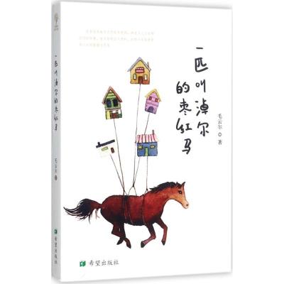 正版新书]一匹叫淖尔的枣红马毛云尔9787537976497